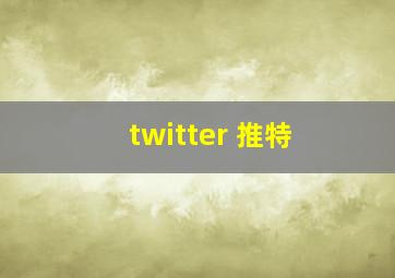 twitter 推特